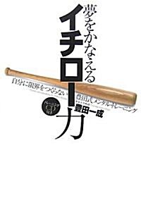 夢をかなえるイチロ-力―自分に限界をつくらない豐田式メンタル·トレ-ニング (單行本)