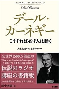 こうすれば必ず人は動く (單行本)