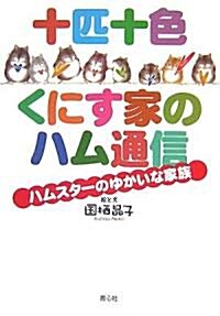 十匹十色 くにす家のハム通信―ハムスタ-のゆかいな家族 (單行本)