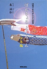 ぱんちょろよ-ちゃん 少年編―團塊の世代が生きた昭和