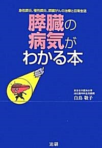 膵臟の病氣がわかる本 (單行本)