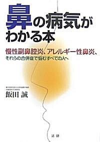 鼻の病氣がわかる本―慢性副鼻腔炎、アレルギ-性鼻炎、それらの合倂症で惱むすべての人へ (單行本)