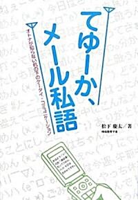 てゆ-か、メ-ル私語―オトナが知らない机の下のケ-タイ·コミュニケ-ション (單行本)