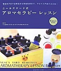 ニ-ルズヤ-ド式アロマセラピ-レッスン Basic ver. (單行本)