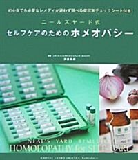 ニ-ルズヤ-ド式セルフケアのためのホメオパシ-―初心者でも必要なレメディが迷わず選べる症狀別チェックシ-ト付き! (單行本)