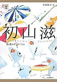 初山滋―永遠のモダニスト (らんぷの本) (單行本)