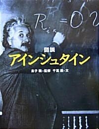 圖說 アインシュタイン (ふくろうの本) (單行本)