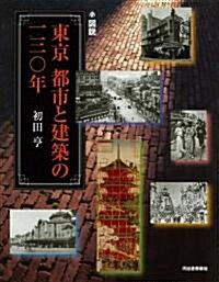 圖說 東京 都市と建築の一三?年 (ふくろうの本) (單行本)