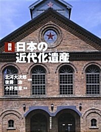 圖說 日本の近代化遺産 (ふくろうの本) (單行本)