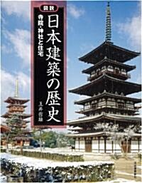 圖說 日本建築の歷史 (ふくろうの本/日本の文化) (大型本)