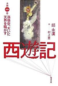 西遊記〈第1卷〉孫悟空、大いに天界を騷がす (單行本)