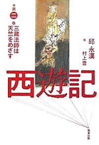 西遊記〈第2卷〉三藏法師は天竺をめざす (單行本)