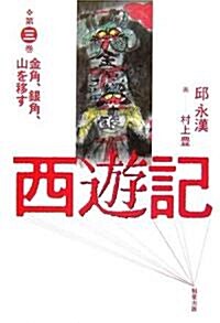 西遊記〈第3卷〉金角、銀角、山を移す (單行本)