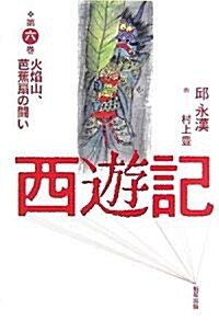 西遊記〈第6卷〉火焰山、芭蕉扇の鬪い (單行本)