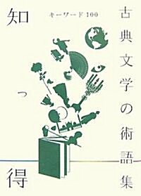 知っ得 古典文學の術語集―キ-ワ-ド100 (單行本)