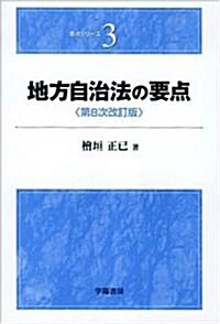 地方自治法の要點 (要點シリ-ズ) (第8次改訂版, 單行本)