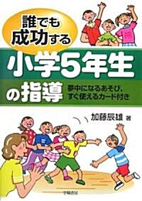 誰でも成功する小學5年生の指導―夢中になるあそび、すぐ使えるカ-ド付き (單行本)