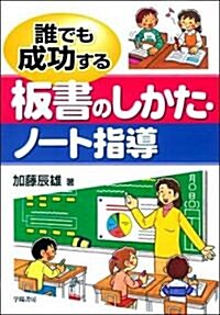 誰でも成功する板書のしかた·ノ-ト指導 (單行本)