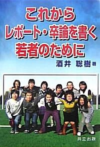 これからレポ-ト·卒論を書く若者のために (單行本)