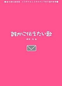 誰かに傳えたい歌 (歌を讀む詩集3―ミスチルとレミオロメンで學ぶ詩の世界) (單行本)