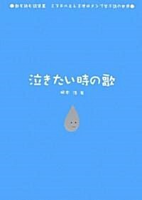 泣きたい時の歌 (歌を讀む詩集3―ミスチルとレミオロメンで學ぶ詩の世界) (單行本)