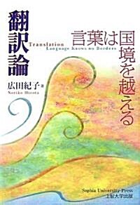 ?譯論―言葉は國境を越える (單行本)