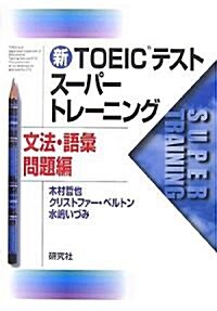 新TOEICテストス-パ-トレ-ニング 文法·語彙問題編 (單行本(ソフトカバ-))