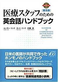 醫療スタッフのための英會話ハンドブック普及版 (CD1枚付) (CD BOOK) (普及版, 單行本(ソフトカバ-))