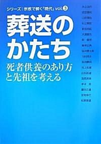 葬送のかたち―死者供養のあり方と先祖を考える (シリ-ズ 宗敎で解く「現代」) (單行本)