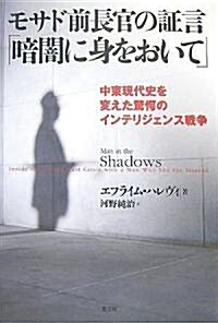 モサド前長官の?言「暗闇に身をおいて」 (單行本)