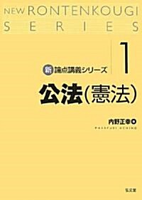 新·論點講義シリ-ズ1 公法(憲法) (論點講義シリ-ズ) (單行本)