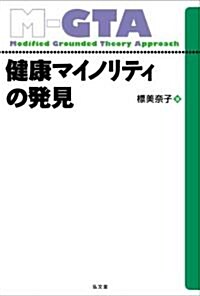 健康マイノリティの發見 (グラウンデッド·セオリ-·アプロ-チ) (單行本)