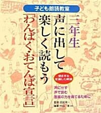 子ども朗讀敎室 3年生聲に出して樂しく讀もう「わんぱく·おてんば宣言」―聞き手を意識した朗讀 (大型本)