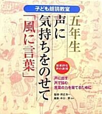 子ども朗讀敎室 5年生聲に氣持ちをのせて「風に言葉」―效果的な聲の表現 (大型本)