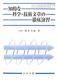 知的な科學·技術文章の徹底演習 (單行本)