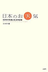 日本のお天氣―60年の氣象と生活の記錄 (單行本)
