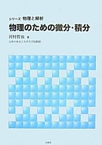 物理のための微分·積分 (シリ-ズ物理と解析) (單行本)