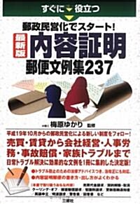 すぐに役立つ郵政民營化でスタ-ト!內容?明郵便文例集237 (單行本)