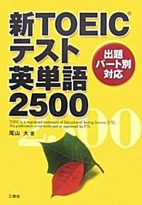 新TOEICテスト英單語2500―出題パ-ト別對應 (單行本)
