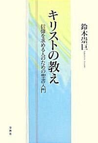 キリストの敎え―信仰を求める人のための聖書入門 (單行本)