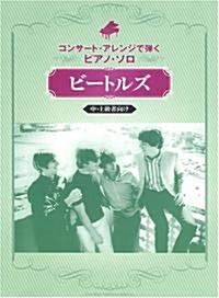 コンサ-トアレンジで彈くピアノソロ ビ-トルズ (中·上級者向け) (コンサ-ト·アレンジで彈くピアノ·ソロ) (菊倍, 樂譜)