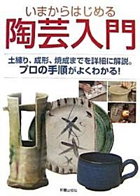 いまからはじめる陶藝入門―土練り、成形、燒成までを詳細に解說。プロの手順がよくわかる! (單行本)