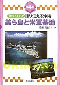 ビジュアルブック 語り傳える沖繩〈第4卷〉美ら島と米軍基地 (單行本)