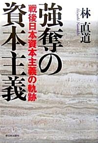 强奪の資本主義―戰後日本資本主義の軌迹 (單行本)