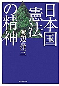 日本國憲法の精神 (新裝版, 單行本)