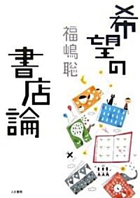 希望の書店論 (單行本)