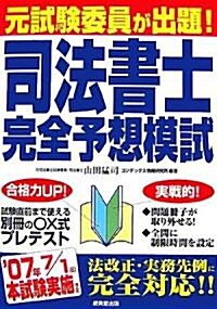 元試驗委員が出題!司法書士完全予想模試 (單行本)