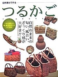 つるかご (自然素材で作る) (大型本)