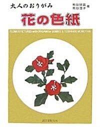 大人のおりがみ 花の色紙 (單行本)