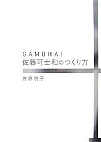 SAMURAI 佐藤可士和のつくり方 (單行本)